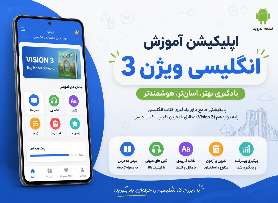 اپلیکیشن آموزش زبان ویژن 3