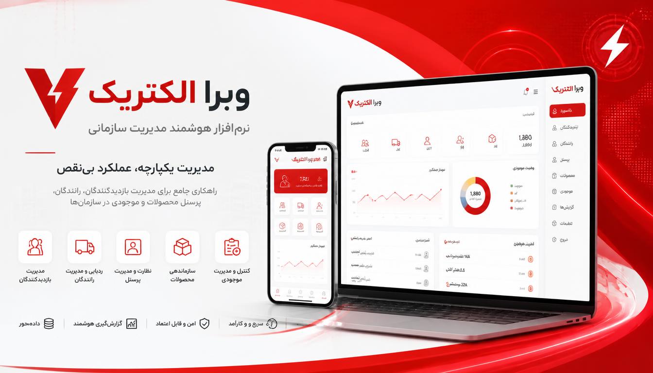 سامانه مدیریت وبرا الکتریک