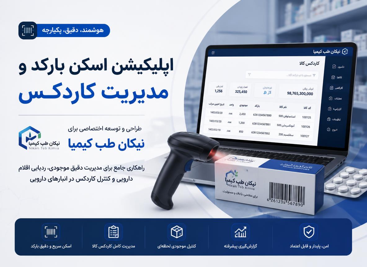 اپلیکیشن اسکن تگ نیکان طب کیمیا